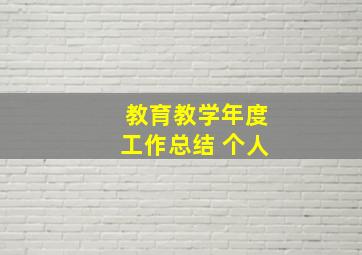 教育教学年度工作总结 个人